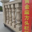 天水 黄金麻花岗岩方光栏杆花瓶柱将军柱