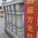 天水 白麻花岗岩方光栏杆花瓶柱将军柱