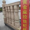 天水 黄金麻花岗岩拉丝栏杆花瓶柱将军柱