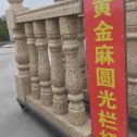 天水 黄金麻花岗岩圆光栏杆花瓶柱将军柱