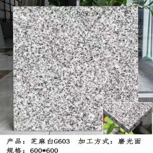 天水芝麻白光面