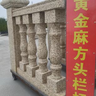 天水 黄金麻花岗岩方光栏杆花瓶柱将军柱