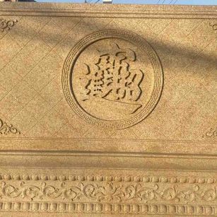 天水 大型黄金麻花岗岩照壁，屏风，影壁（招财进宝）